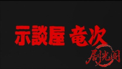 示談屋 竜次2002.mkv_20260321_181901.977.jpg