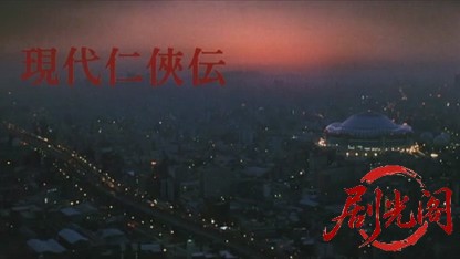 現代仁侠伝.mkv_20260321_184114.294.jpg