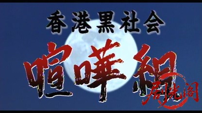 香港黒社会　喧嘩組.mkv_20260321_184620.405.jpg
