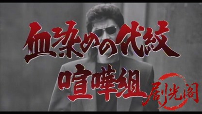 血染めの代紋　喧嘩組.mkv_20260321_185653.704.jpg