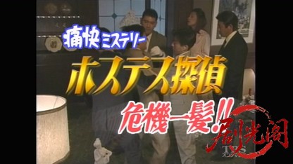 ホステス探偵危機一髪.mkv_20260321_192105.164.jpg