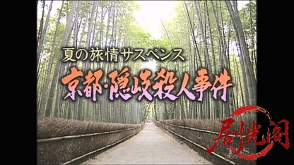 京都･隠岐殺人事件.mkv_20260321_192922.515.jpg