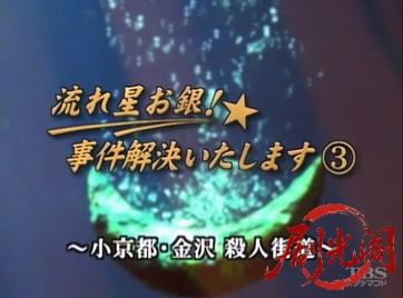 流れ星お銀!事件解決いたします3.mkv_20260321_200153.042.jpg