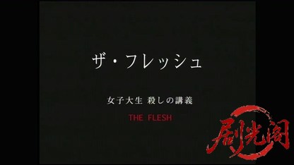 (剧光阁发布)ザ・フレッシュ　女子大生　殺しの講義.mkv_20260322_160122.659.jpg