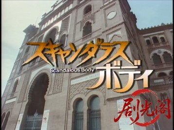 (剧光阁发布)スキャンダラスボディ.mkv_20260322_161021.908.jpg