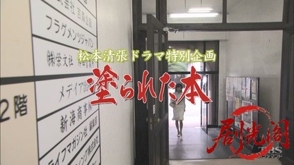 (剧光阁发布)松本清張スペシャルドラマ｢塗られた本｣.mkv_20260322_200304.287.jpg