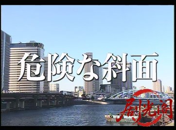 (剧光阁发布)松本清張特別企画危険な斜面.mkv_20260322_202343.826.jpg