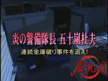 (剧光阁发布)炎の警備隊長 五十嵐杜夫1.mkv_20260322_203047.095.jpg