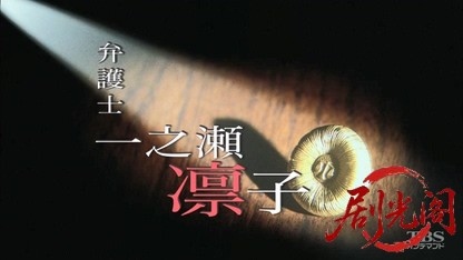 (剧光阁发布)弁護士 一之瀬凛子1.mkv_20260322_203835.127.jpg