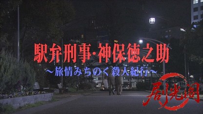 (剧光阁发布)駅弁刑事　神保徳之助1.mkv_20260322_205704.814.jpg