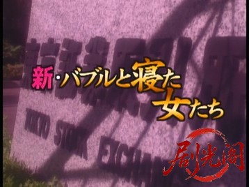新・バブルと寝た女たち.mkv_20260322_210734.102.jpg