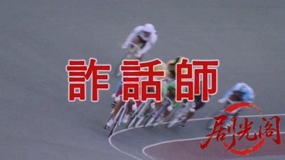 詐話師 STING.mkv_20260322_211513.061.jpg