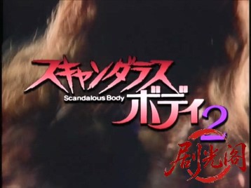 (剧光阁发布)スキャンダラスボディ2.mkv_20260322_212319.323.jpg