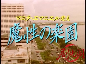 (剧光阁发布)マニラ・エマニエル夫人 魔性の楽園.mkv_20260322_215148.249.jpg