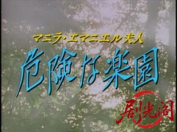 (剧光阁发布)マニラ・エマニエル夫人 危険な楽園.mkv_20260322_215720.466.jpg