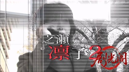 (剧光阁发布)弁護士 一之瀬凛子2.mkv_20260322_220633.079.jpg