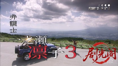 (剧光阁发布)弁護士 一之瀬凛子3.mkv_20260322_221310.993.jpg