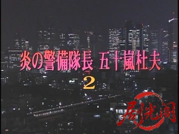 (剧光阁发布)炎の警備隊長 五十嵐杜夫2.mkv_20260322_222227.812.jpg