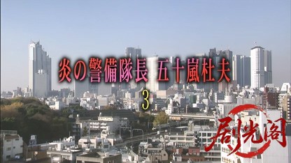 (剧光阁发布)炎の警備隊長 五十嵐杜夫3.mkv_20260322_222958.060.jpg