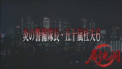 (剧光阁发布)炎の警備隊長 五十嵐杜夫6.mkv_20260323_151258.947.jpg