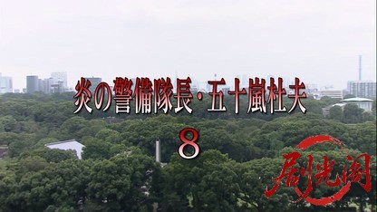 (剧光阁发布)炎の警備隊長 五十嵐杜夫8.mkv_20260323_153304.643.jpg