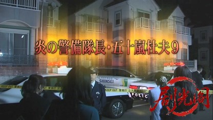 (剧光阁发布)炎の警備隊長 五十嵐杜夫9.mkv_20260323_154437.016.jpg