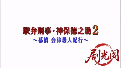 (剧光阁发布)駅弁刑事　神保徳之助2.mkv_20260323_160221.837.jpg