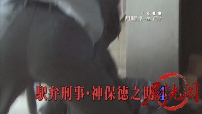 (剧光阁发布)駅弁刑事　神保徳之助4.mkv_20260323_161617.557.jpg