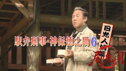 (剧光阁发布)駅弁刑事　神保徳之助6.mkv_20260323_163625.458.jpg