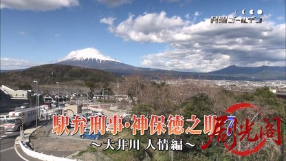 (剧光阁发布)駅弁刑事　神保徳之助7.mkv_20260323_164425.148.jpg