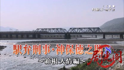 (剧光阁发布)駅弁刑事　神保徳之助8.mkv_20260323_165138.477.jpg