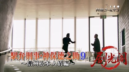 (剧光阁发布)駅弁刑事　神保徳之助9.mkv_20260323_165955.631.jpg