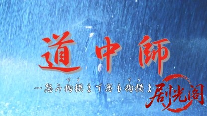 道中師　怨み掏ります　恋も掏ります.mkv_20260323_190452.133.jpg
