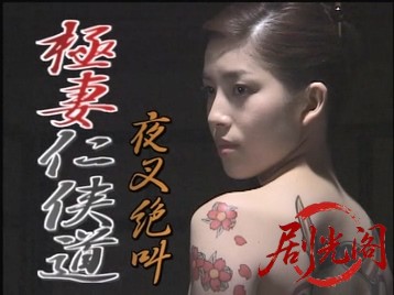極妻仁侠道　夜叉絶叫.mkv_20260323_191925.162.jpg