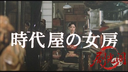 時代屋の女房.mkv_20260324_174015.688.jpg