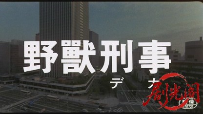 野獣刑事.mkv_20260324_182810.334.jpg
