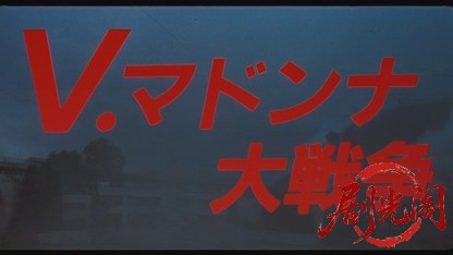 V.マドンナ大戦争.mkv_20260324_184415.126.jpg