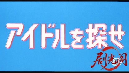 アイドルを探せ.mkv_20260324_185232.507.jpg