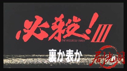 必殺！III 裏か表か.mkv_20260324_205601.360.jpg