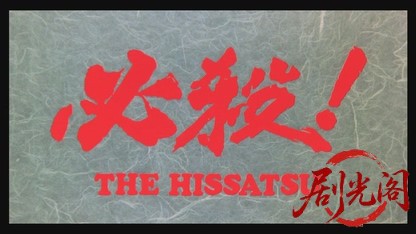 必殺！THE HISSATSU.mkv_20260324_210438.297.jpg