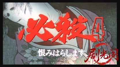 必殺4 恨みはらします.mkv_20260324_212026.411.jpg