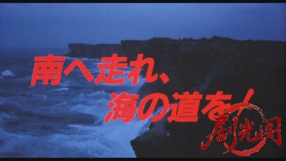 南へ走れ、海の道を！.mkv_20260325_150059.181.jpg
