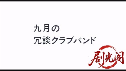 九月の冗談クラブバンド.mkv_20260325_152347.737.jpg