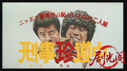 ニッポン警視庁の恥といわれた二人組　刑事珍道中.mkv_20260325_195532.966.jpg