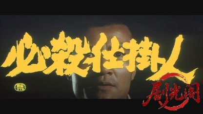 必殺仕掛人 梅安蟻地獄.mkv_20260325_200758.092.jpg