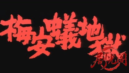 必殺仕掛人 梅安蟻地獄.mkv_20260325_200803.342.jpg