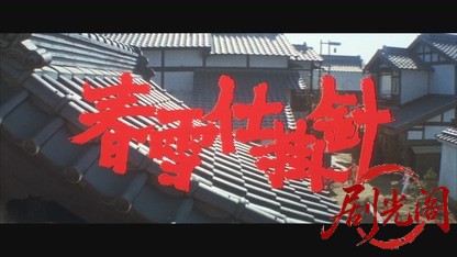 必殺仕掛人 春雪仕掛針.mkv_20260325_205227.183.jpg