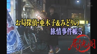 お局探偵・亜木子＆みどりの旅情事件帳5.mkv_20260326_082830.460.jpg