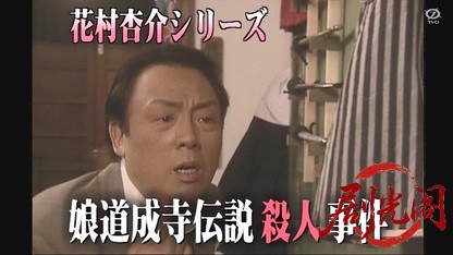 花村杏介シリーズ 娘道成寺伝説殺人事件.mkv_20260326_083718.667.jpg