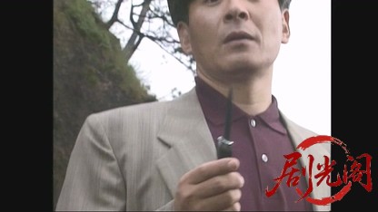 浅見光彦シリーズ4 佐渡伝説殺人事件.mkv_20260326_095730.823.jpg